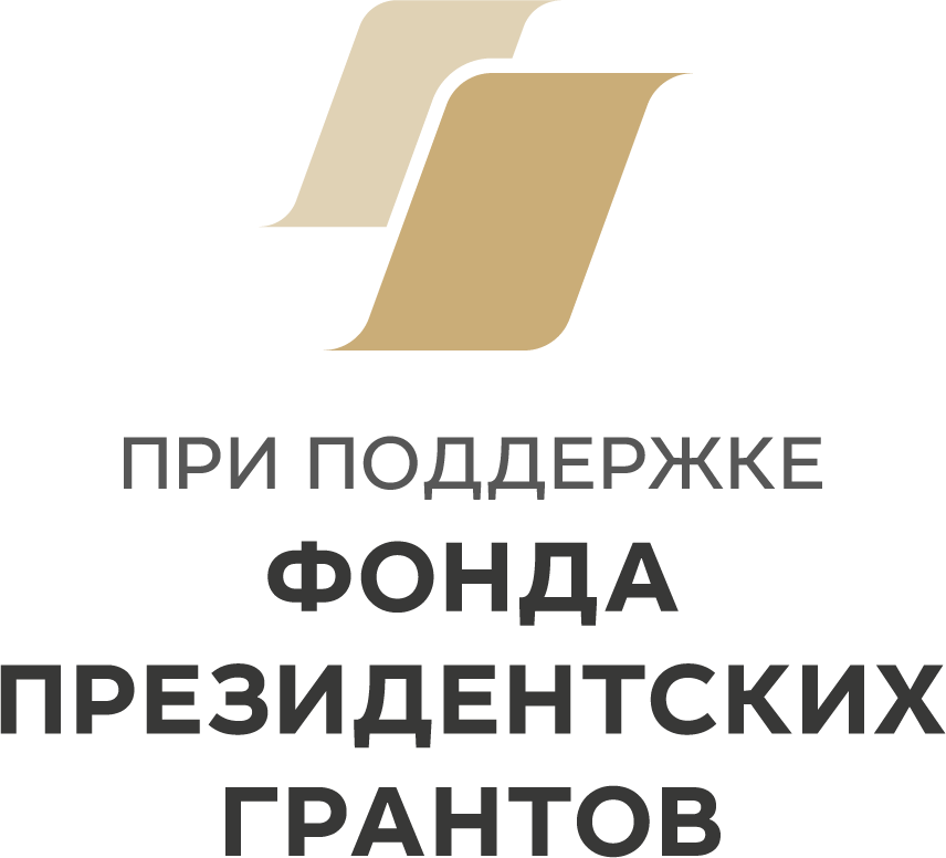 Фонд президентских грантов